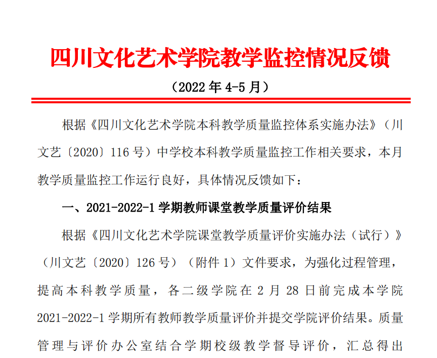 四川文化艺术学院教学监控情况反馈（2022年4-5月）